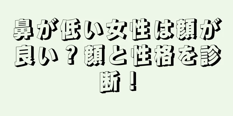 鼻が低い女性は顔が良い？顔と性格を診断！