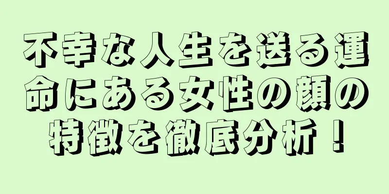 不幸な人生を送る運命にある女性の顔の特徴を徹底分析！