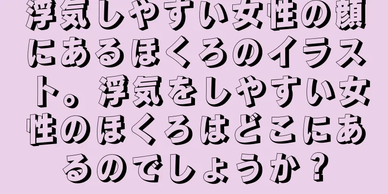 浮気しやすい女性の顔にあるほくろのイラスト。浮気をしやすい女性のほくろはどこにあるのでしょうか？