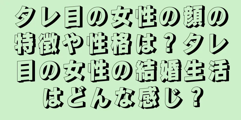 タレ目の女性の顔の特徴や性格は？タレ目の女性の結婚生活はどんな感じ？