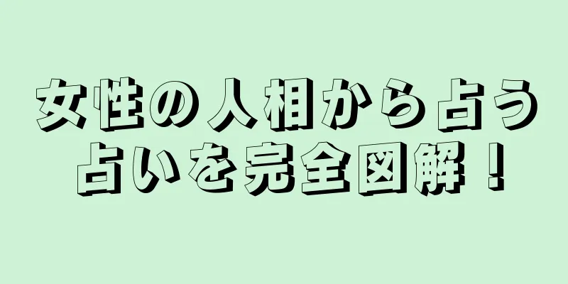 女性の人相から占う占いを完全図解！