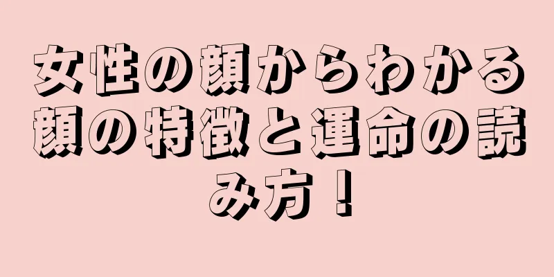 女性の顔からわかる顔の特徴と運命の読み方！