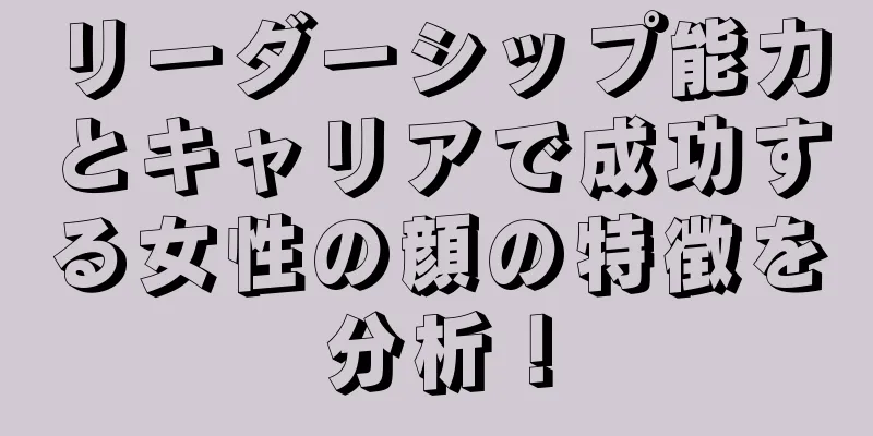 リーダーシップ能力とキャリアで成功する女性の顔の特徴を分析！