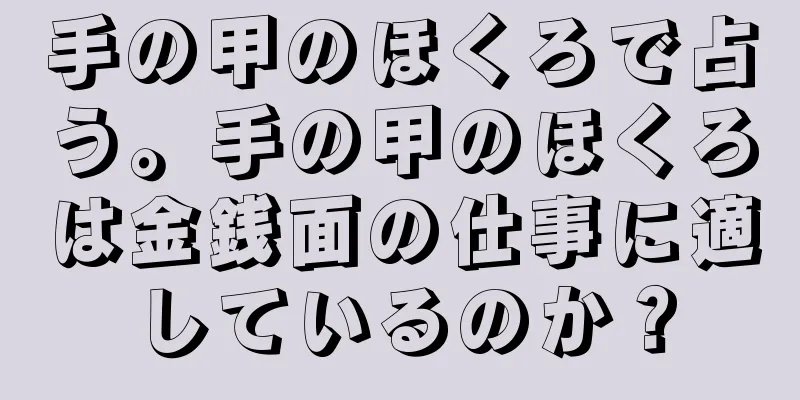 手の甲のほくろで占う。手の甲のほくろは金銭面の仕事に適しているのか？