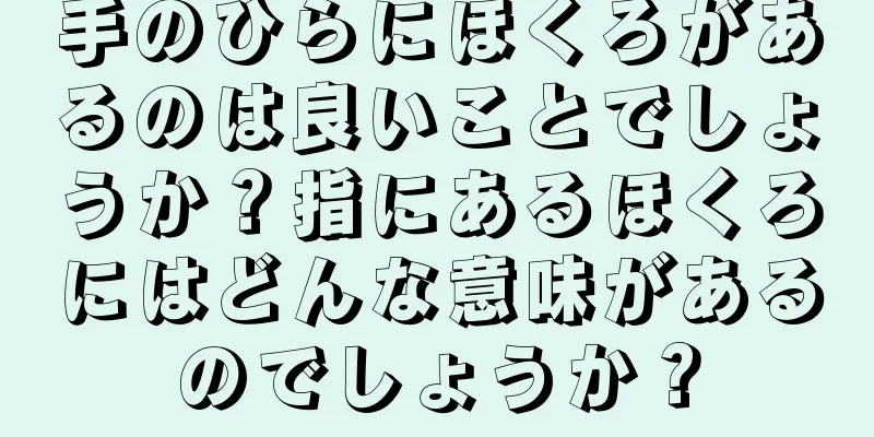 手のひらにほくろがあるのは良いことでしょうか？指にあるほくろにはどんな意味があるのでしょうか？