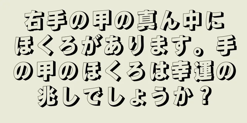 右手の甲の真ん中にほくろがあります。手の甲のほくろは幸運の兆しでしょうか？