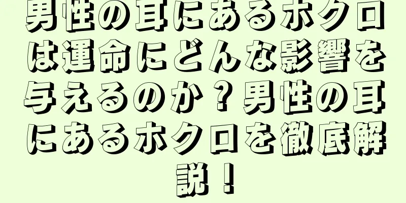 男性の耳にあるホクロは運命にどんな影響を与えるのか？男性の耳にあるホクロを徹底解説！