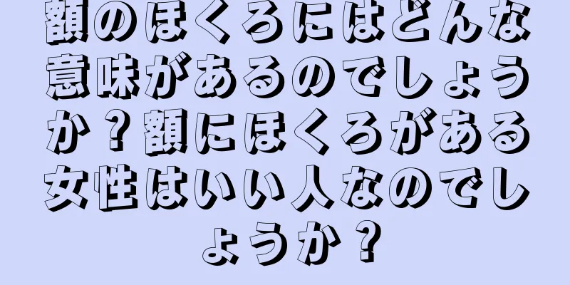 額のほくろにはどんな意味があるのでしょうか？額にほくろがある女性はいい人なのでしょうか？