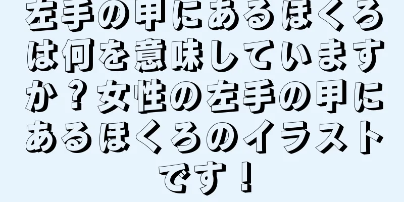 左手の甲にあるほくろは何を意味していますか？女性の左手の甲にあるほくろのイラストです！