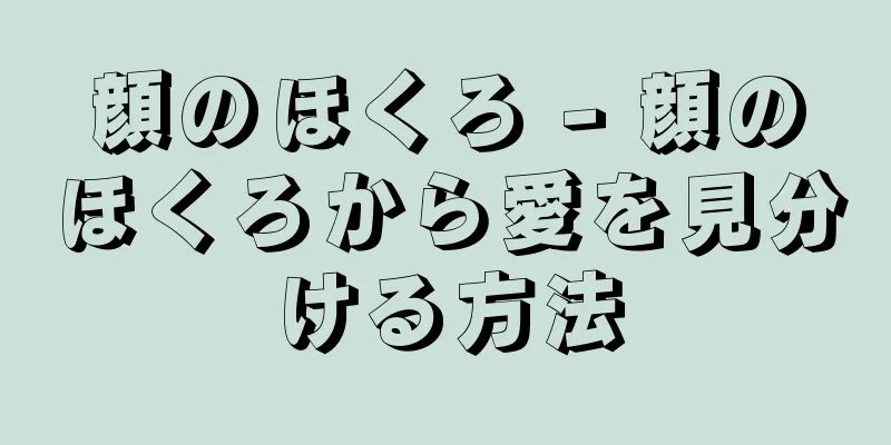 顔のほくろ - 顔のほくろから愛を見分ける方法