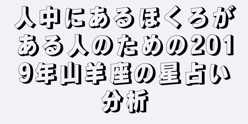 人中にあるほくろがある人のための2019年山羊座の星占い分析