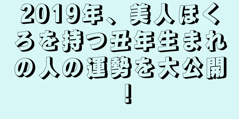 2019年、美人ほくろを持つ丑年生まれの人の運勢を大公開！