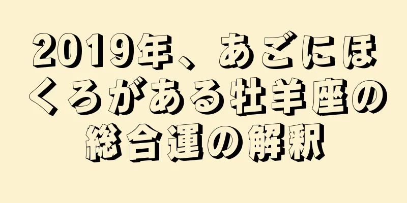 2019年、あごにほくろがある牡羊座の総合運の解釈