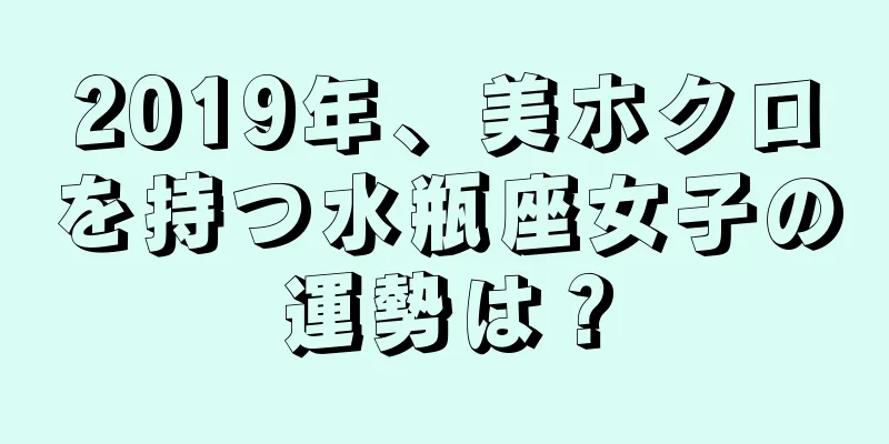 2019年、美ホクロを持つ水瓶座女子の運勢は？