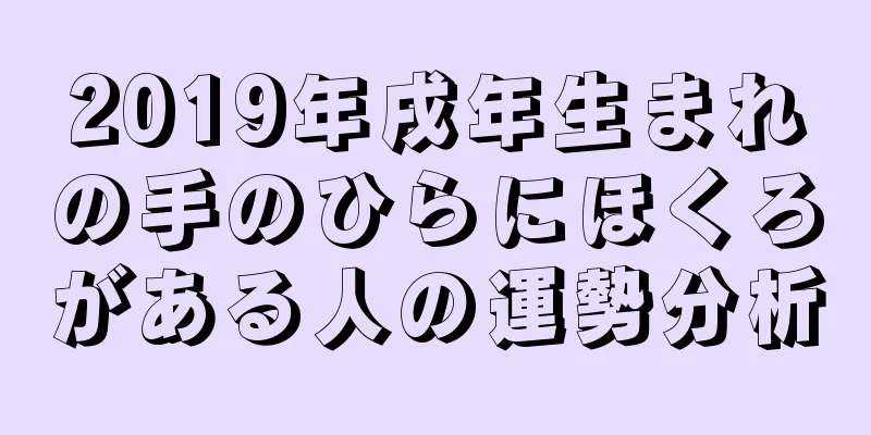 2019年戌年生まれの手のひらにほくろがある人の運勢分析