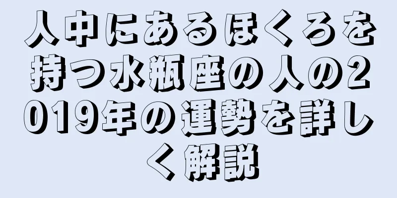 人中にあるほくろを持つ水瓶座の人の2019年の運勢を詳しく解説