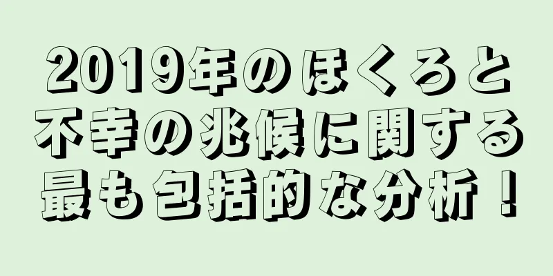 2019年のほくろと不幸の兆候に関する最も包括的な分析！