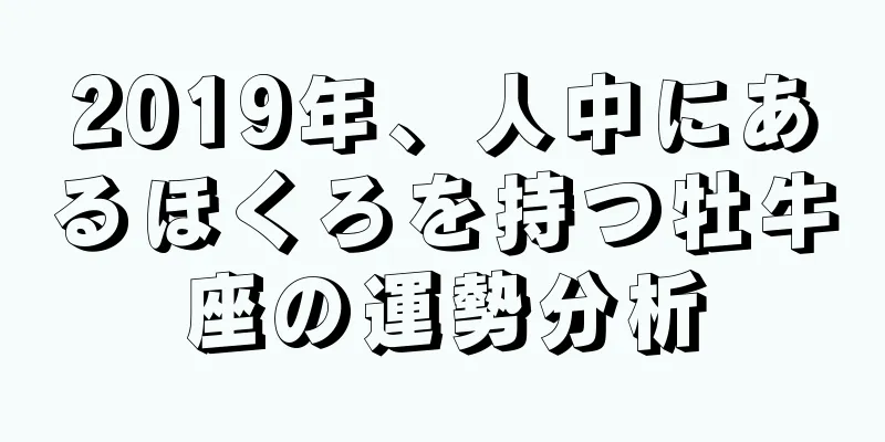 2019年、人中にあるほくろを持つ牡牛座の運勢分析