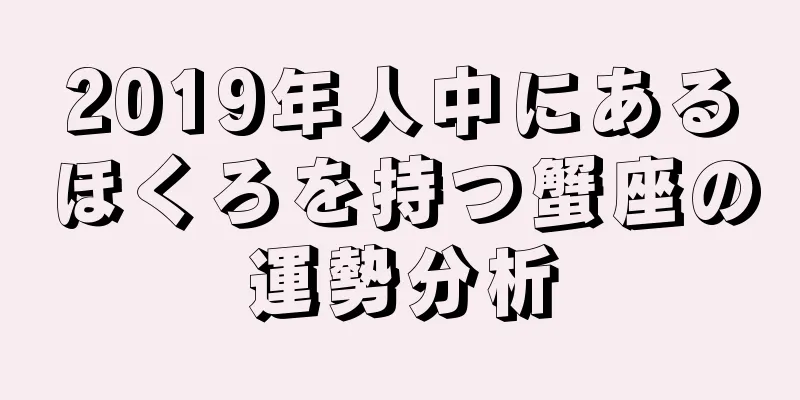 2019年人中にあるほくろを持つ蟹座の運勢分析