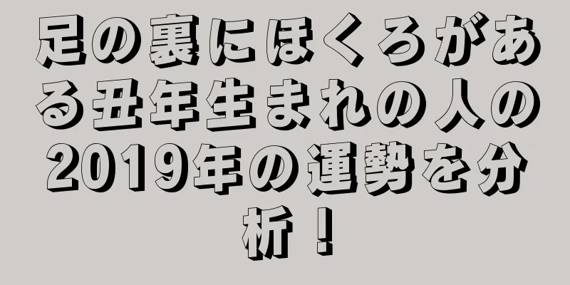 足の裏にほくろがある丑年生まれの人の2019年の運勢を分析！