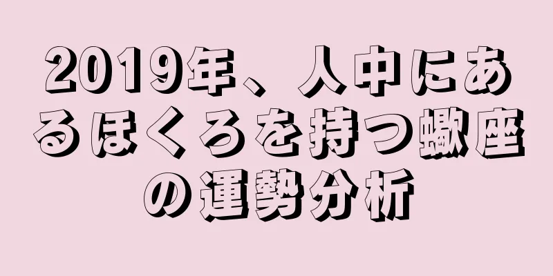 2019年、人中にあるほくろを持つ蠍座の運勢分析