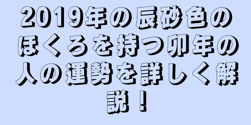 2019年の辰砂色のほくろを持つ卯年の人の運勢を詳しく解説！