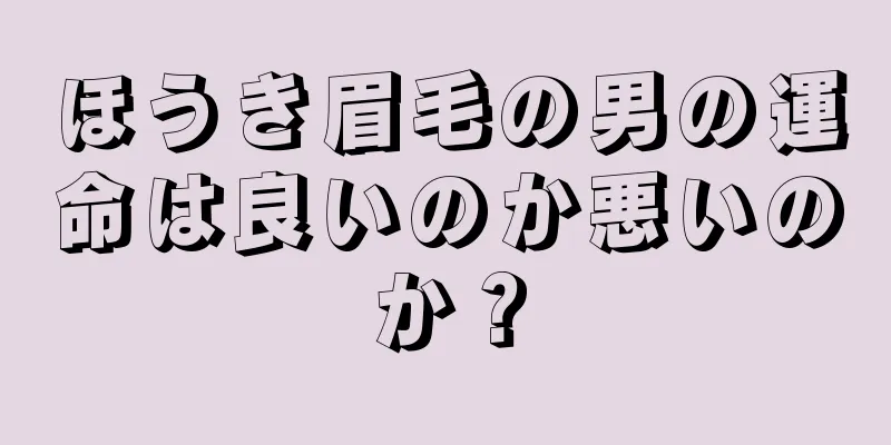 ほうき眉毛の男の運命は良いのか悪いのか？