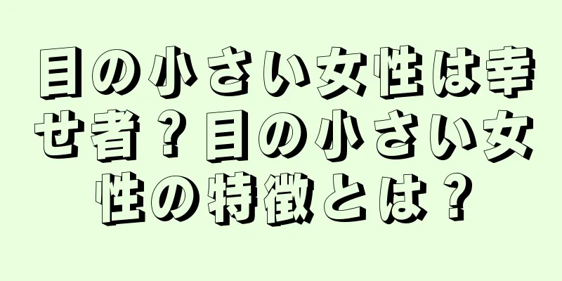 目の小さい女性は幸せ者？目の小さい女性の特徴とは？