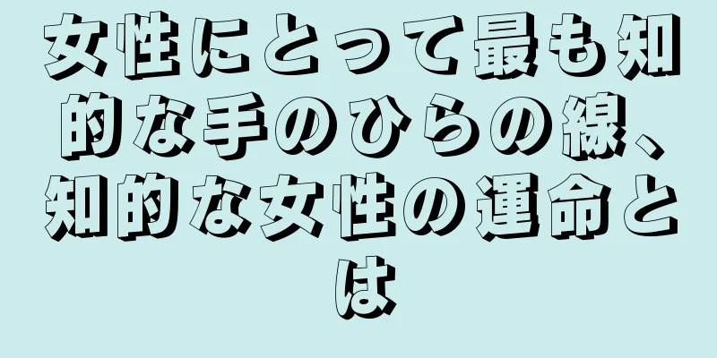 女性にとって最も知的な手のひらの線、知的な女性の運命とは