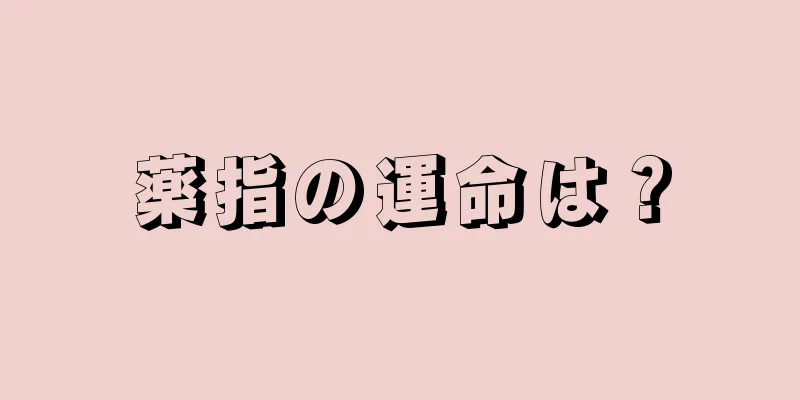 薬指の運命は？