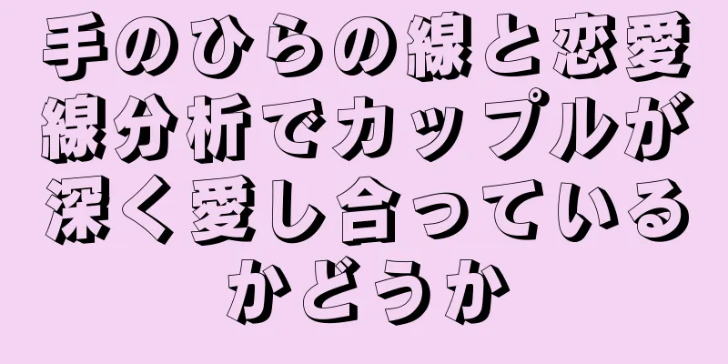 手のひらの線と恋愛線分析でカップルが深く愛し合っているかどうか