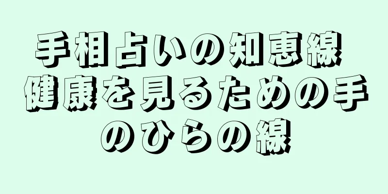 手相占いの知恵線 健康を見るための手のひらの線