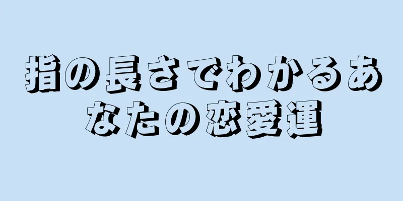 指の長さでわかるあなたの恋愛運