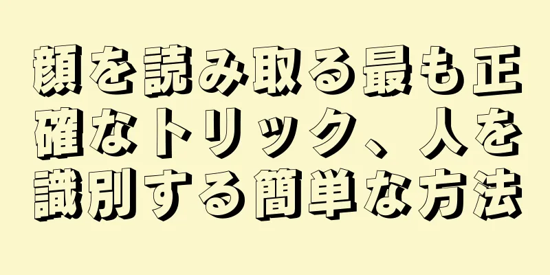 顔を読み取る最も正確なトリック、人を識別する簡単な方法