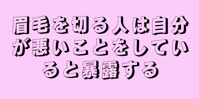 眉毛を切る人は自分が悪いことをしていると暴露する