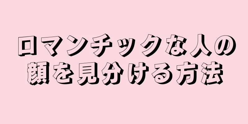 ロマンチックな人の顔を見分ける方法