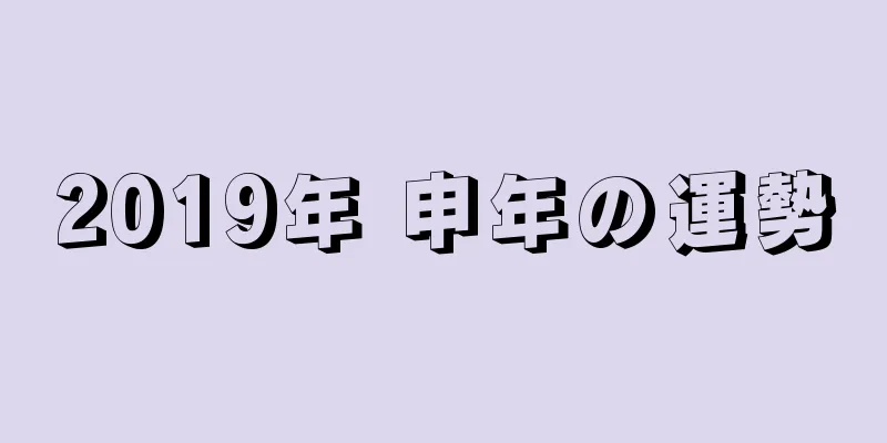 2019年 申年の運勢