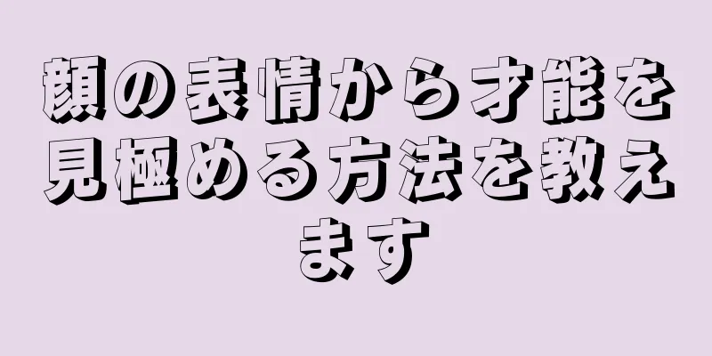 顔の表情から才能を見極める方法を教えます