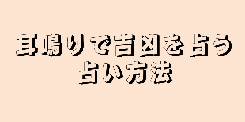 耳鳴りで吉凶を占う占い方法