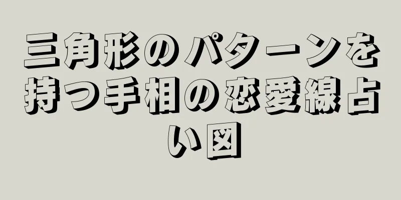 三角形のパターンを持つ手相の恋愛線占い図