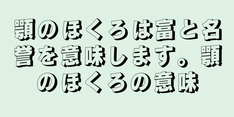 顎のほくろは富と名誉を意味します。顎のほくろの意味