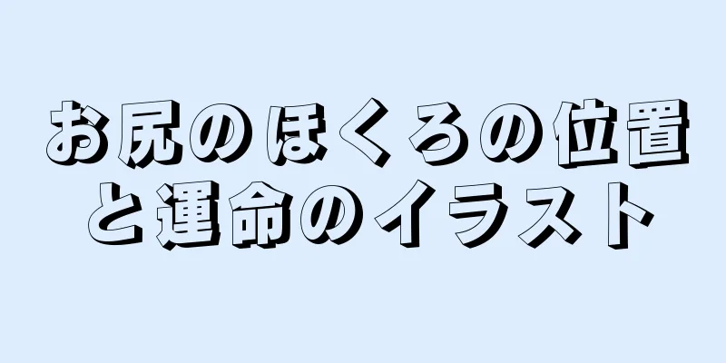 お尻のほくろの位置と運命のイラスト