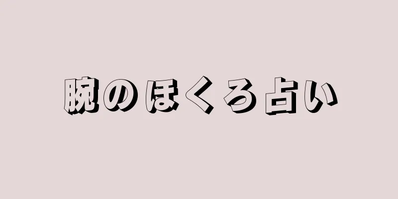 腕のほくろ占い