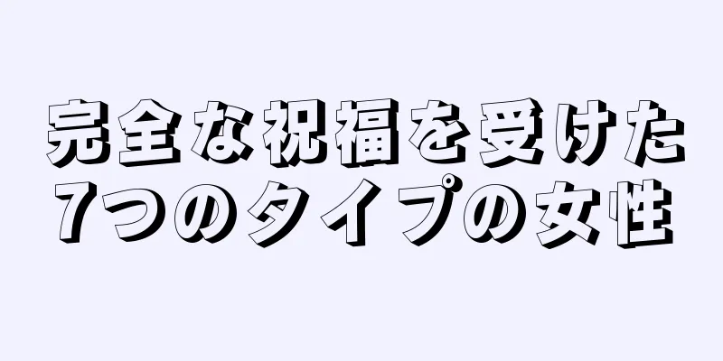 完全な祝福を受けた7つのタイプの女性