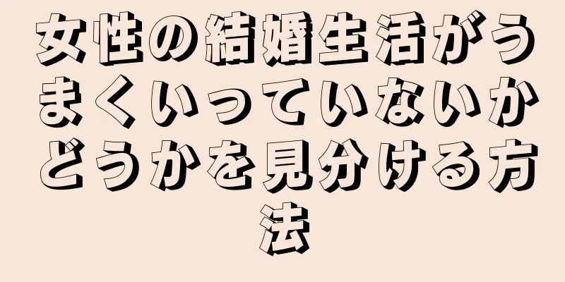 女性の結婚生活がうまくいっていないかどうかを見分ける方法