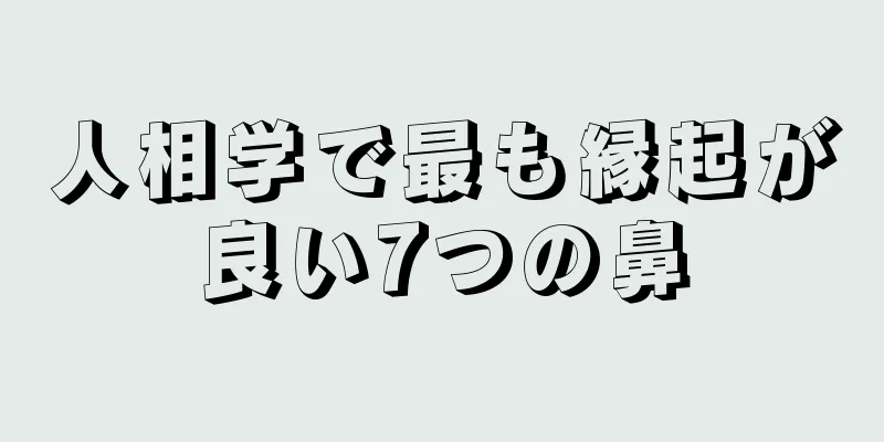 人相学で最も縁起が良い7つの鼻