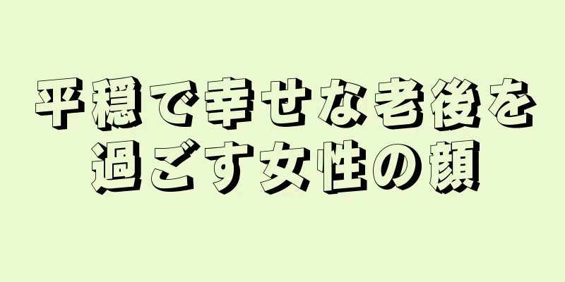 平穏で幸せな老後を過ごす女性の顔