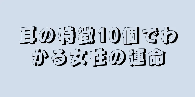 耳の特徴10個でわかる女性の運命