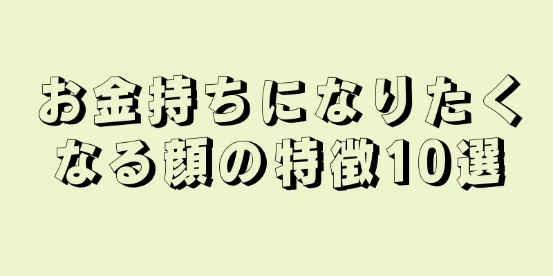 お金持ちになりたくなる顔の特徴10選