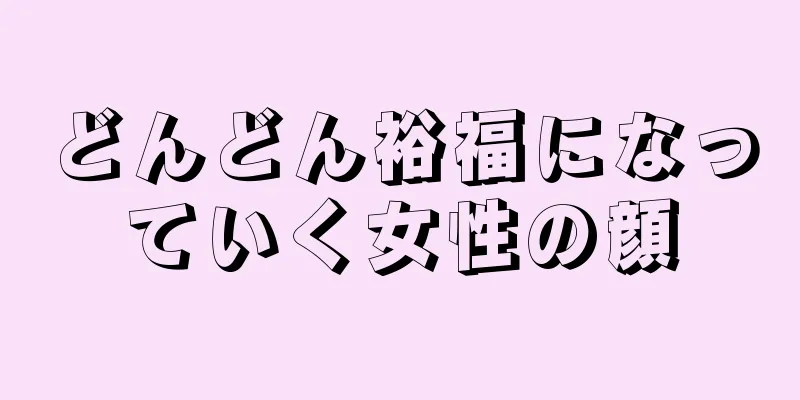 どんどん裕福になっていく女性の顔